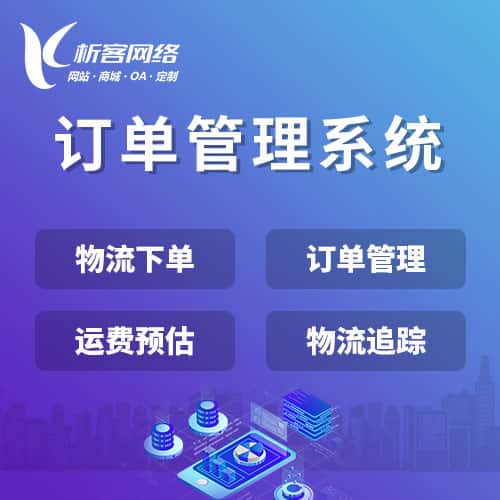 朝阳订单管理系统