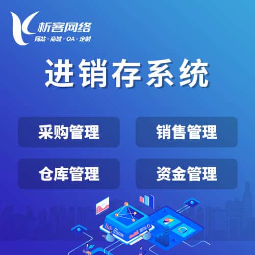 朝阳进销存系统