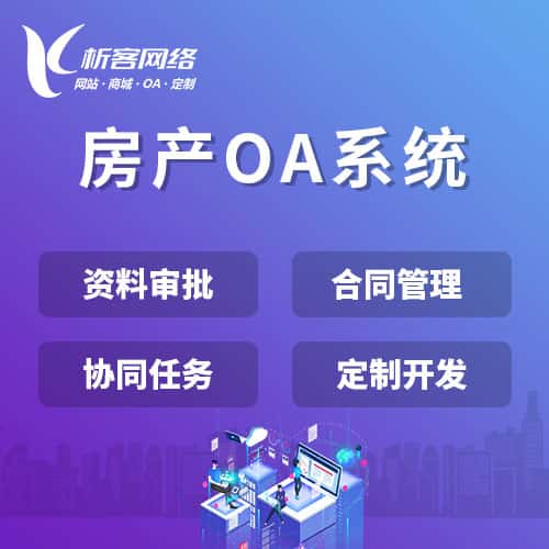 朝阳房产OA系统