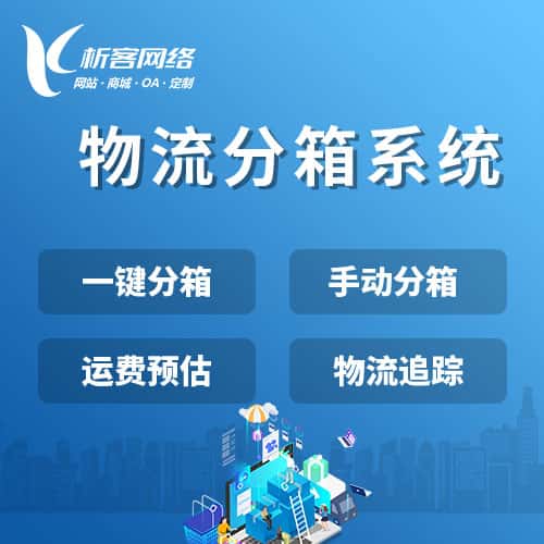 朝阳物流分箱系统