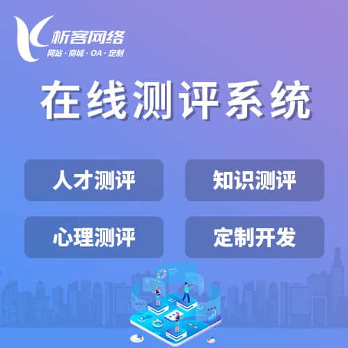 朝阳在线测评系统