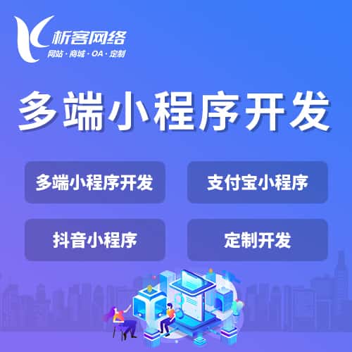 朝阳多端小程序开发