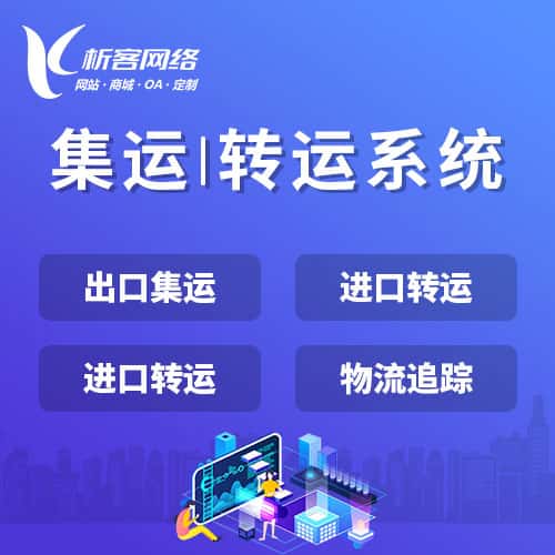 朝阳集运|转运系统