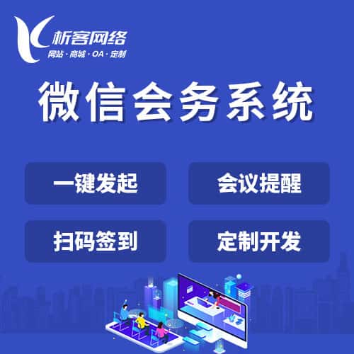 朝阳微信会务系统
