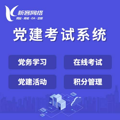 朝阳党建考试系统|智慧党建平台|数字党建|党务系统解决方案
