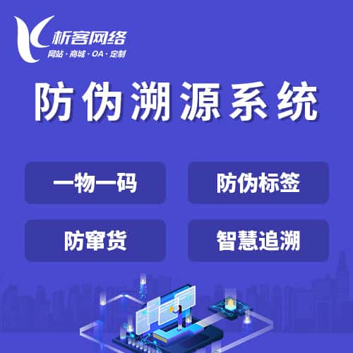 朝阳防伪溯源系统