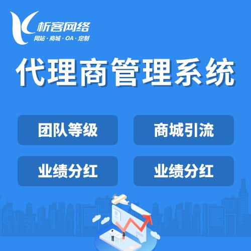 朝阳代理商管理系统