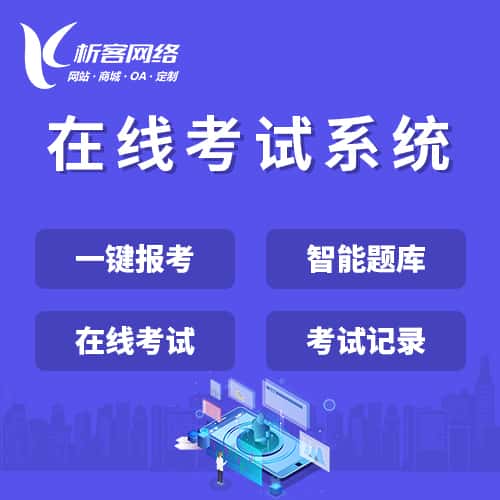 朝阳在线考试系统