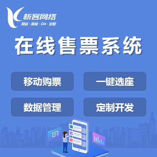朝阳在线售票系统
