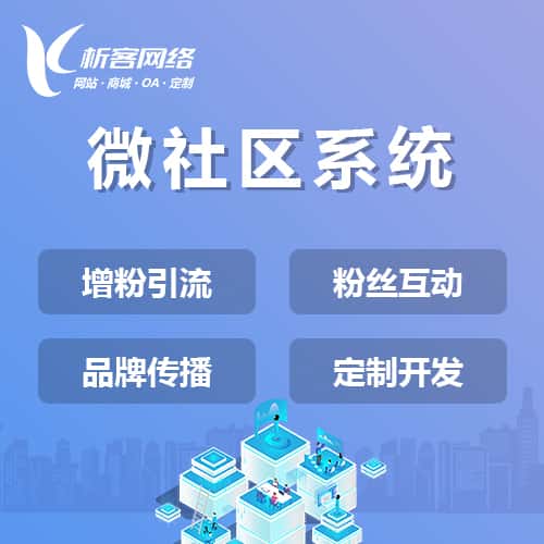朝阳微社区系统