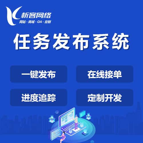 朝阳任务发布系统