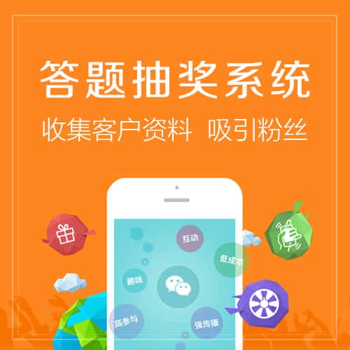 朝阳答题抽奖系统