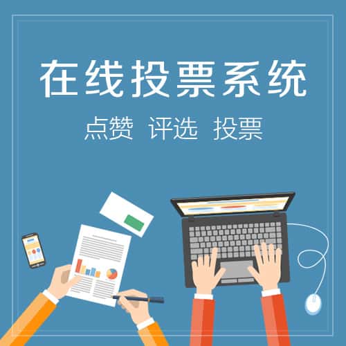 朝阳在线投票系统