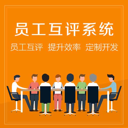 朝阳员工互评系统