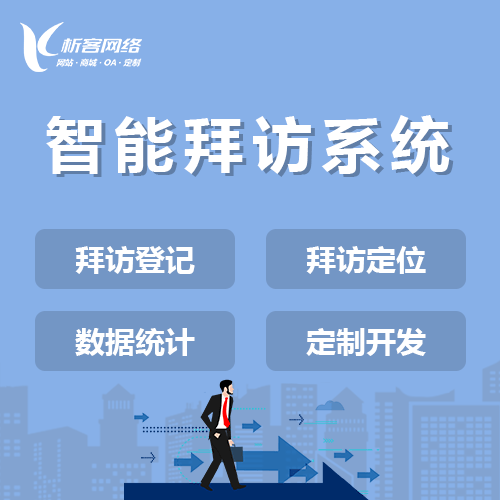 朝阳智能拜访系统