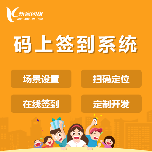 朝阳码上签到系统