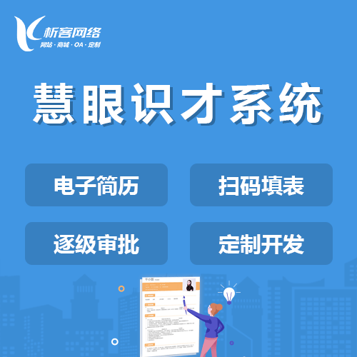朝阳慧眼识才系统