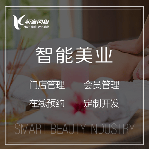 朝阳智能美业