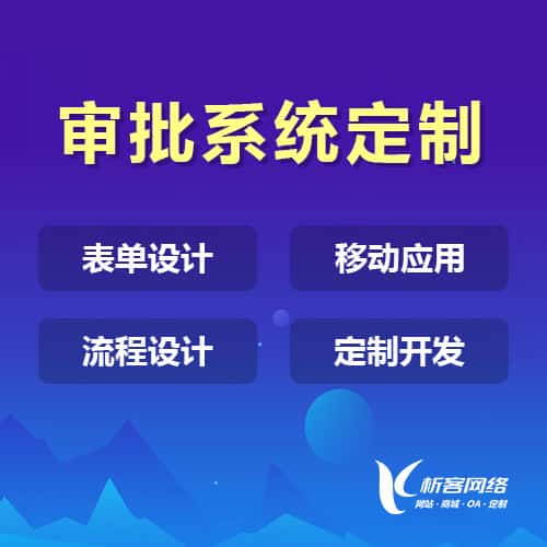 朝阳办公审批系统定制
