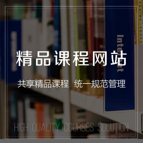 朝阳精品课程网站