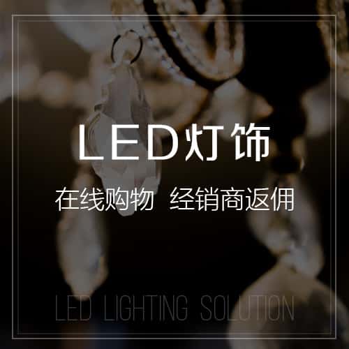 朝阳LED灯饰