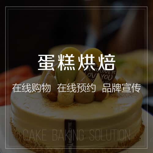 朝阳蛋糕烘焙