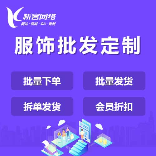 朝阳服饰批发商城定制