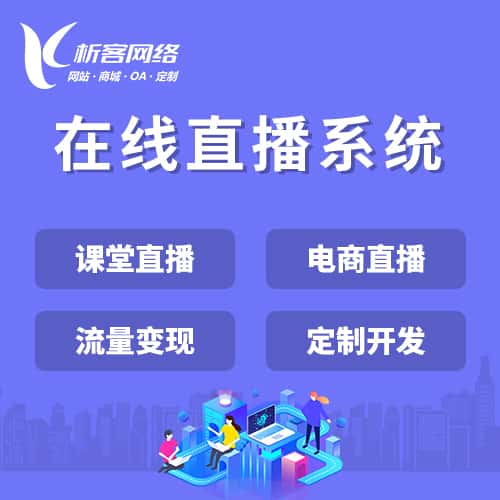 朝阳在线直播系统