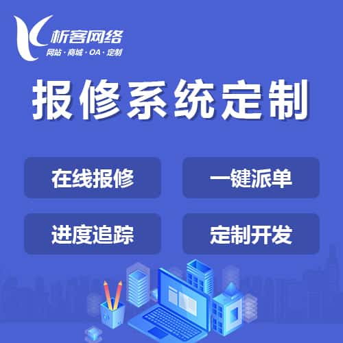 朝阳报修系统定制