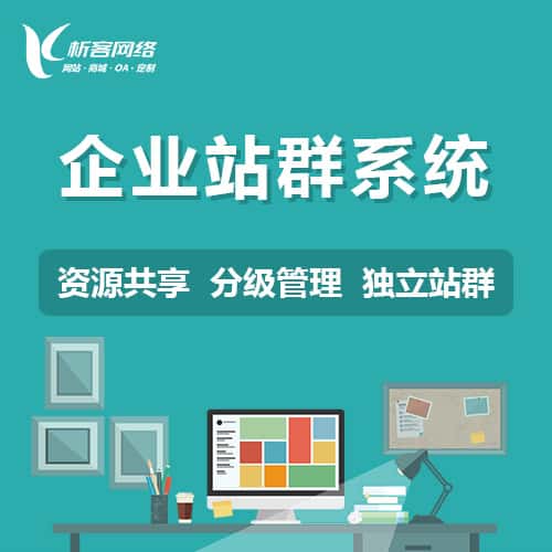 朝阳企业站群系统