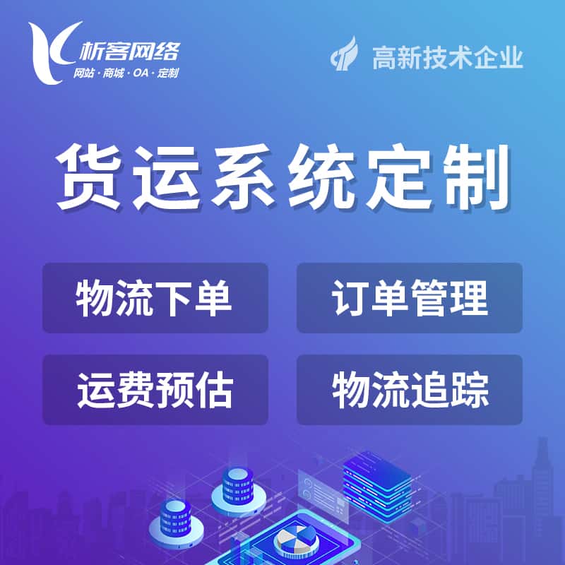 朝阳物流货运订单系统