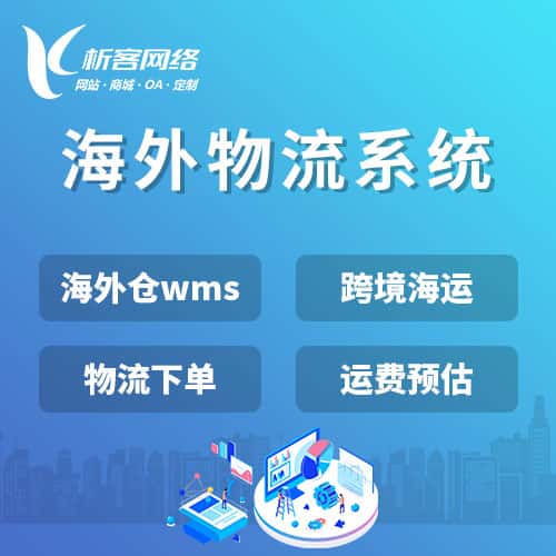 朝阳跨境物流系统