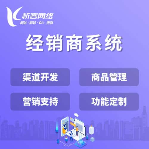 朝阳经销商系统