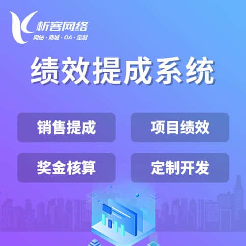 朝阳绩效提成系统