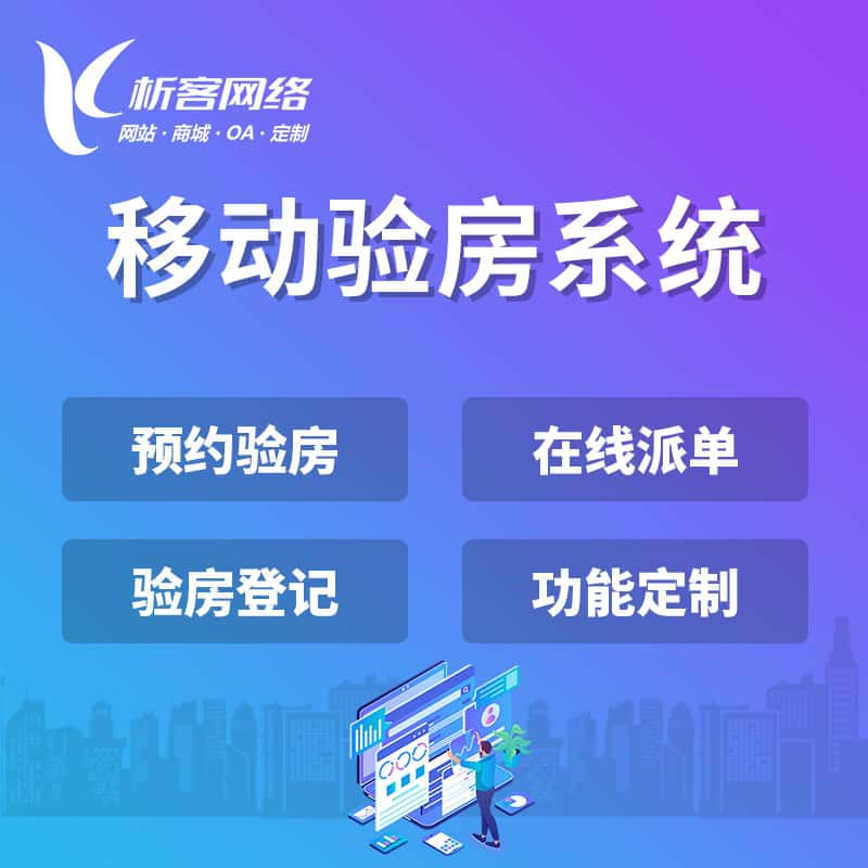 朝阳移动验房系统