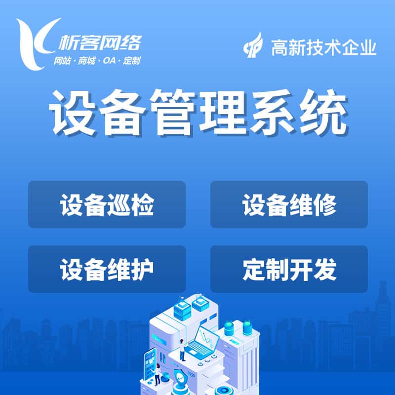朝阳设备管理系统