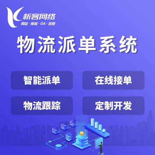 朝阳物流派单系统