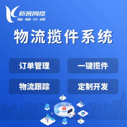 朝阳物流揽件系统