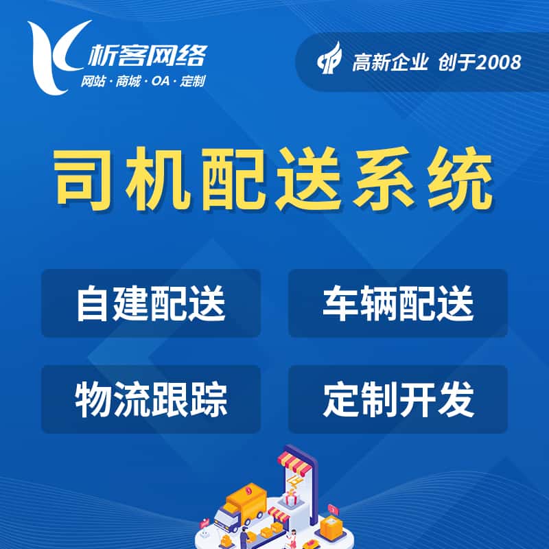 朝阳司机配送系统