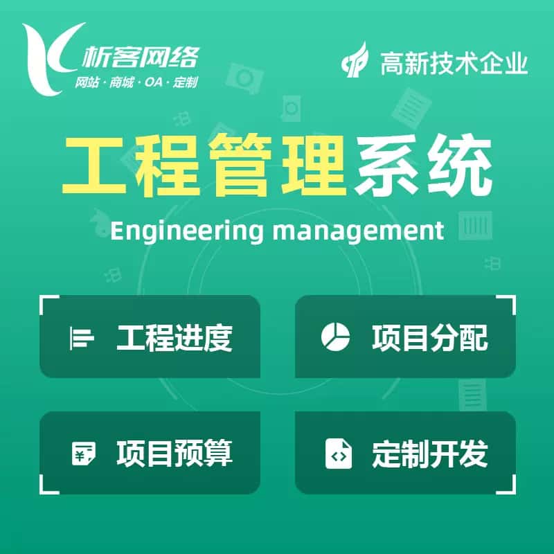 朝阳工程管理系统