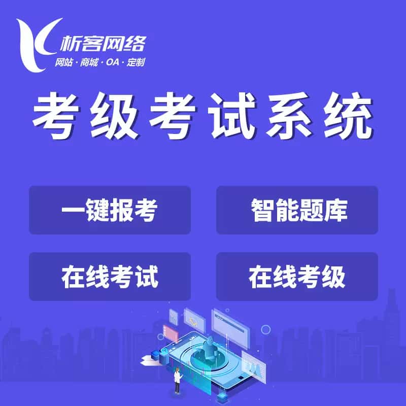 朝阳考级考试系统