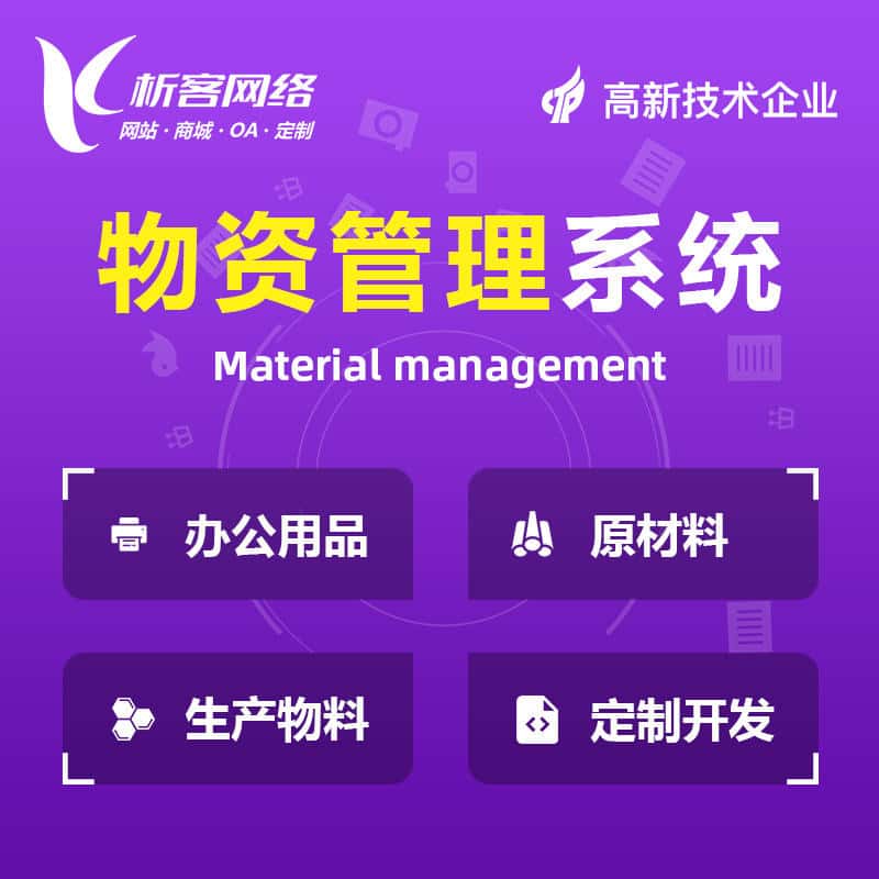 朝阳物资管理系统