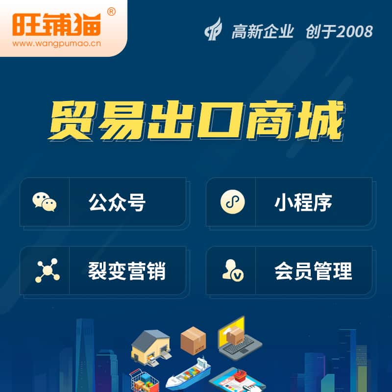 朝阳贸易出口小程序微商城