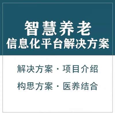 朝阳智慧养老顾问系统