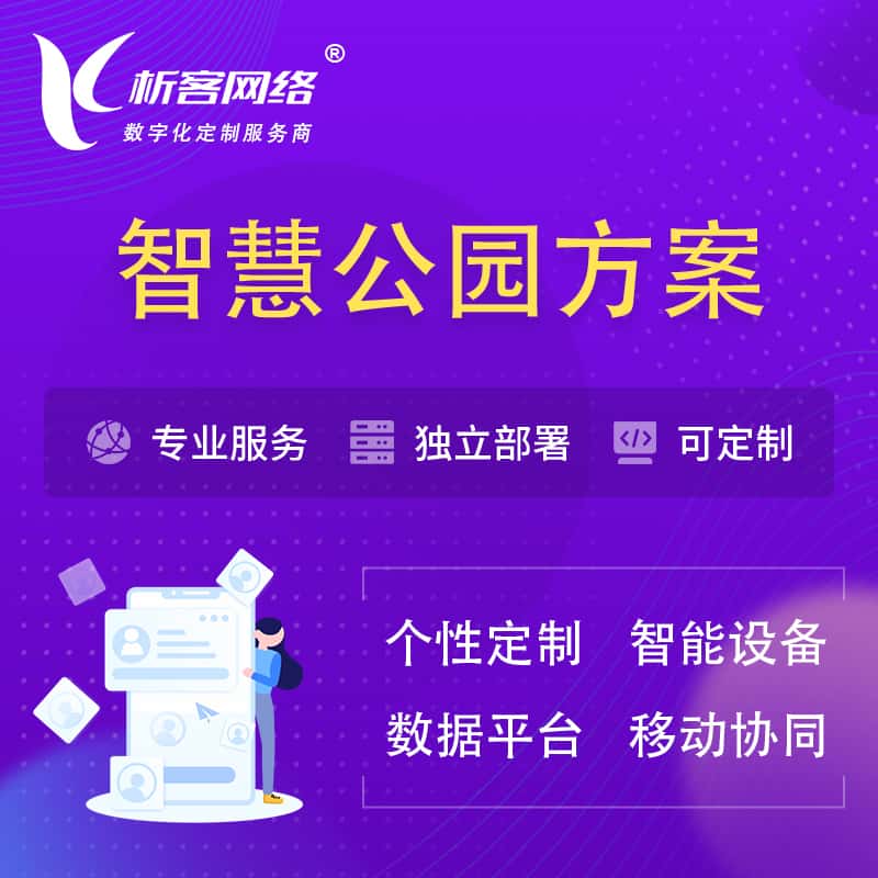 朝阳智慧公园系统解决方案