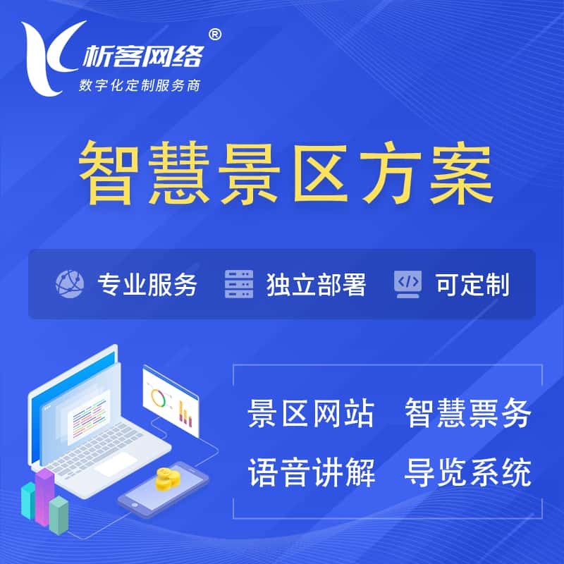 朝阳智慧景区系统解决方案