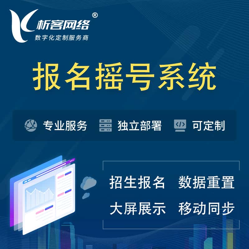 朝阳幼儿园摇号系统 | 报名摇号抽奖房地产车位摇号