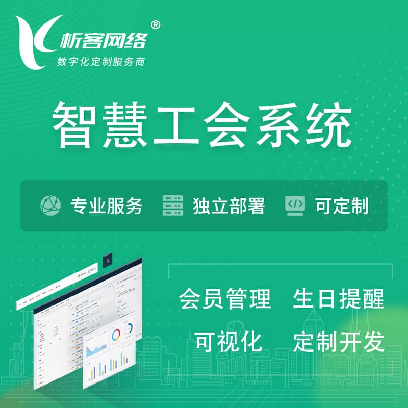 朝阳智慧工会系统 | 工会数字化
