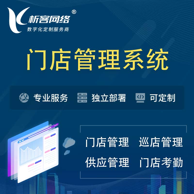 朝阳门店管理系统 | 巡店管理供货渠道管理