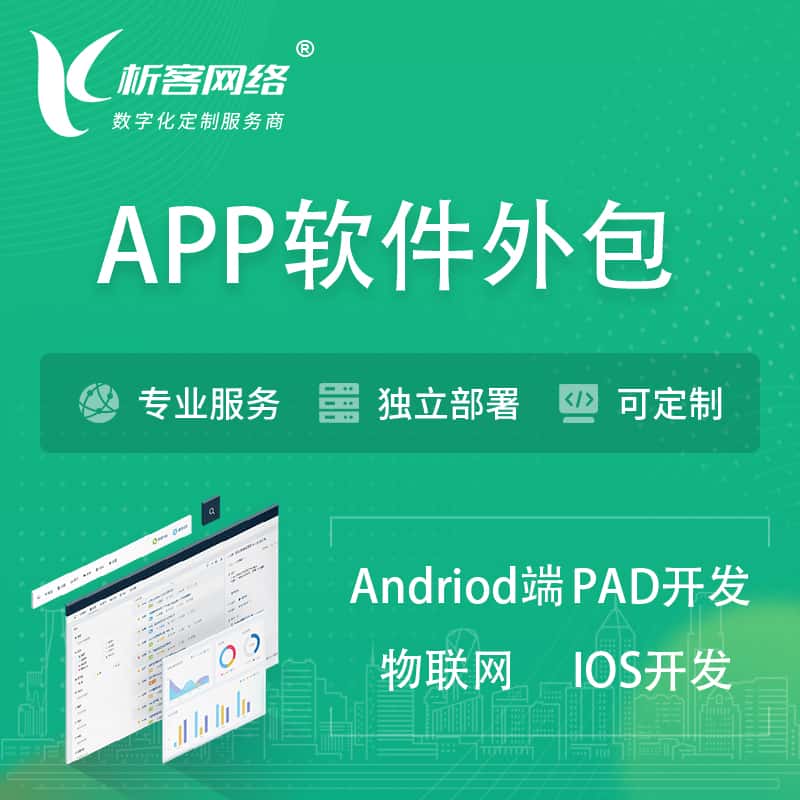朝阳APP软件外包开发 | 高端定制